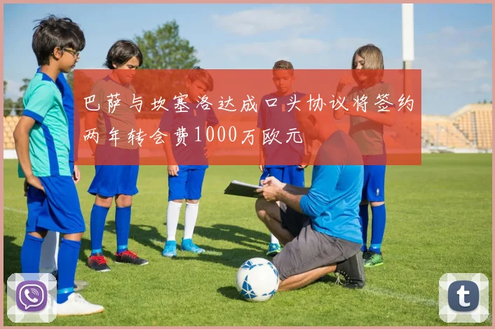 巴萨与坎塞洛达成口头协议将签约两年转会费1000万欧元