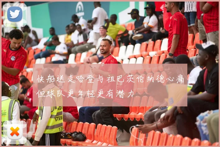 快船送走哈登与祖巴茨伦纳德心痛但球队更年轻更有潜力