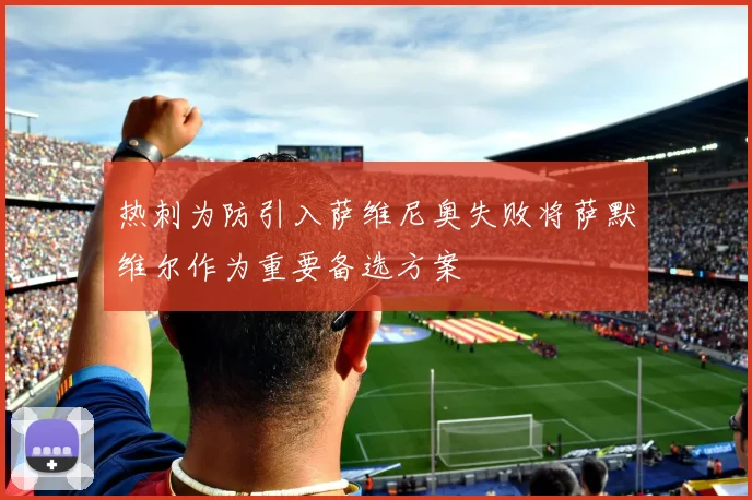 热刺为防引入萨维尼奥失败将萨默维尔作为重要备选方案