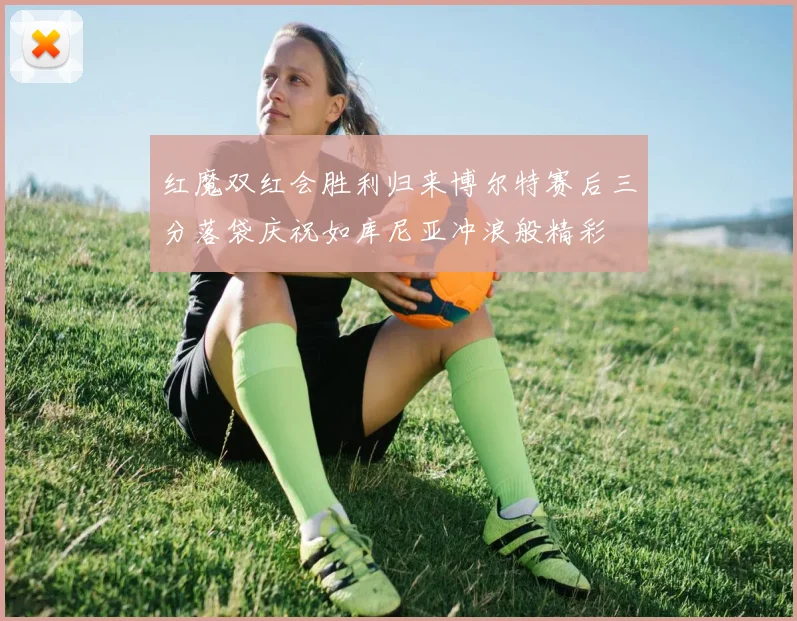 红魔双红会胜利归来博尔特赛后三分落袋庆祝如库尼亚冲浪般精彩