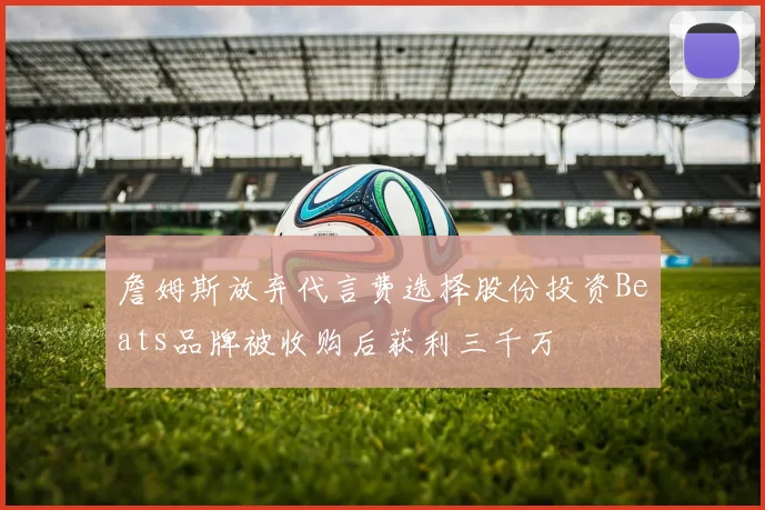 詹姆斯放弃代言费选择股份投资Beats品牌被收购后获利三千万