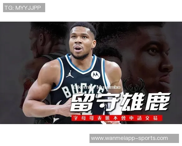 雄鹿新签约字母哥五弟引热议Shams透露字母哥未参与决策